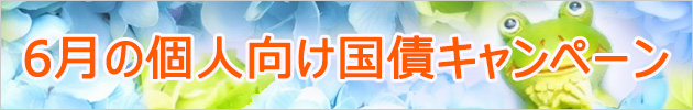 1月の個人向け国債キャンペーン
