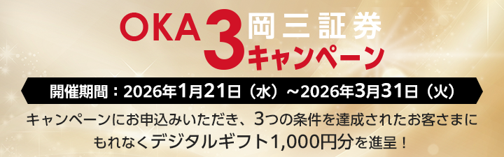 OKA3キャンペーン キャンペーンにお申込みいただき、3つの条件を達成されたお客さまにもれなくデジタルギフト1,000円分を進呈いたします。開催期間：2026年1月21日（水）～2026年3月31日（火）