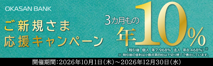 岡三BANKご新規さま応援キャンペーン 開催期間：2026年10月1日（木）～2026年12月30日（水）