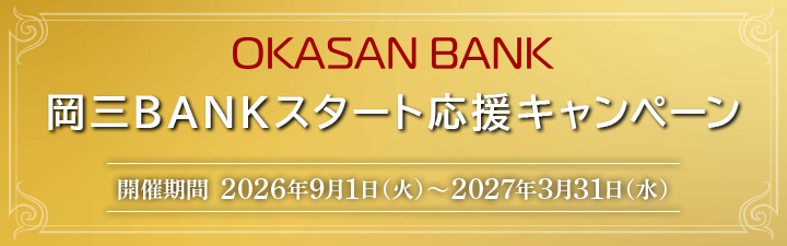 2026年6月1日以降に、岡三BANK口座を開設いただいた個人および法人のお客さまで、岡三証券の金銭振込先指定口座(第1口座)を岡三BANKに設定いただいている方に、預入金額の範囲内で特別金利定期預金預入枠を進呈いたします。開催期間:2026年9月1日(火)~2027年3月31日(水)