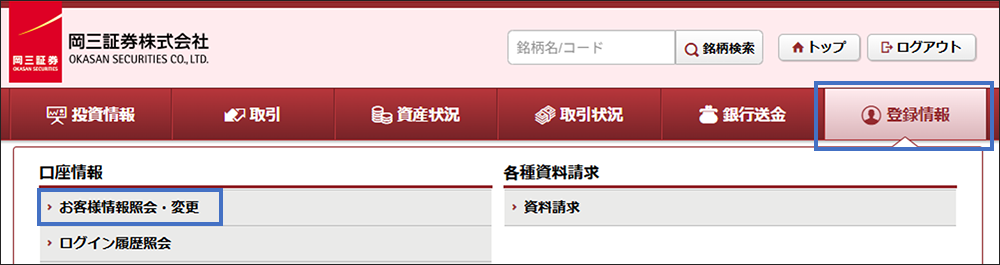 オムニネットにログイン、メインメニュー「登録情報」→「お客様情報照会・変更」
