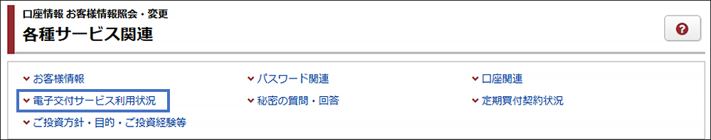 各種サービス関連画面の「電子交付サービス利用状況」