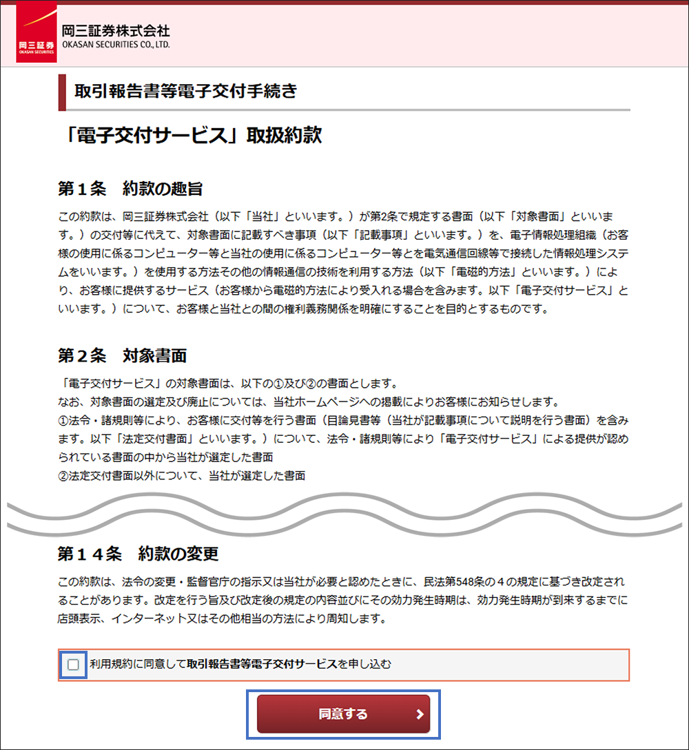 「電子交付サービス」取扱約款をご確認いただき、チェックボックスをチェックの上「同意」