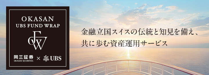 OKASAN UBS FUND WRAP 金融立国スイスの伝統と知見を備え、共に歩む資産運用サービス