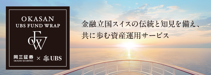 OKASAN UBS FUND WRAP 金融立国スイスの伝統と知見を備え、共に歩む資産運用サービス