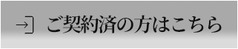 ご契約済みの方はこちら