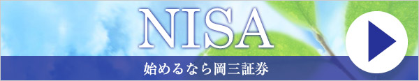 岡三証券ではじめるNISA「ニーサ」(少額投資非課税制度)