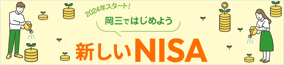 2024年スタート！ 岡三ではじめよう 新しいNISA