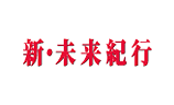 新・未来紀行