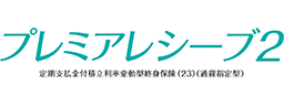 プレミアレシーブ2