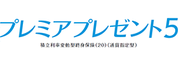 プレミアプレゼント5