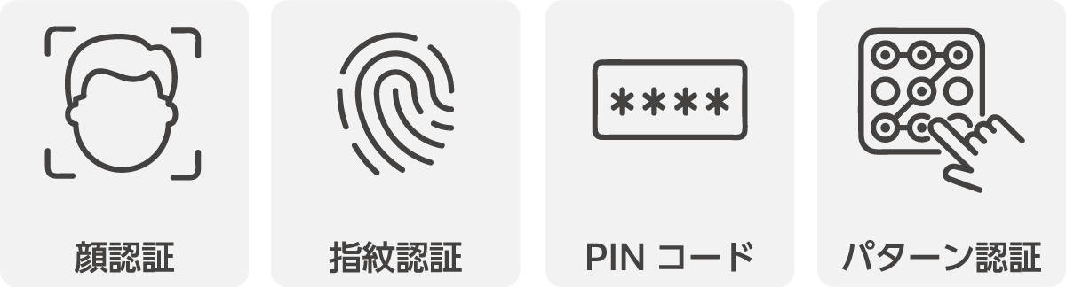 顔認証 指紋認証 PINコード パターン認証