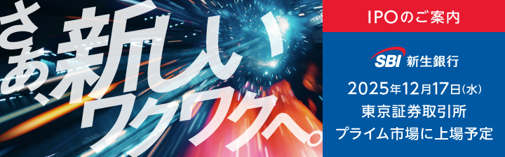 SBI新生銀行IPOのご案内