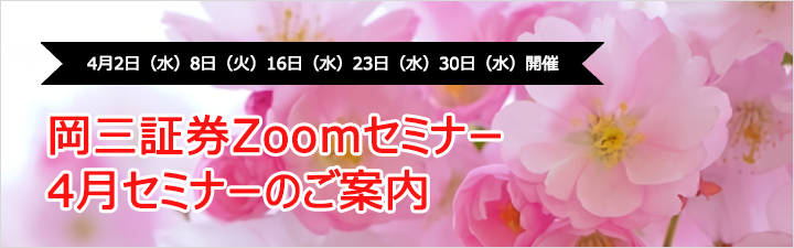 岡三証券Zoomセミナー4月のご案内