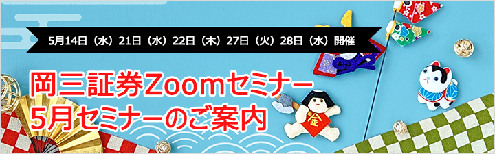岡三証券Zoomセミナー5月のご案内
