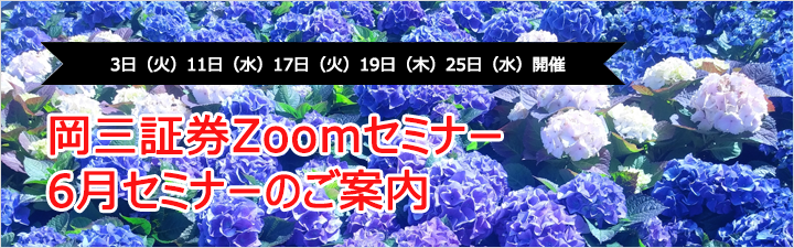 岡三証券Zoomセミナー6月のご案内
