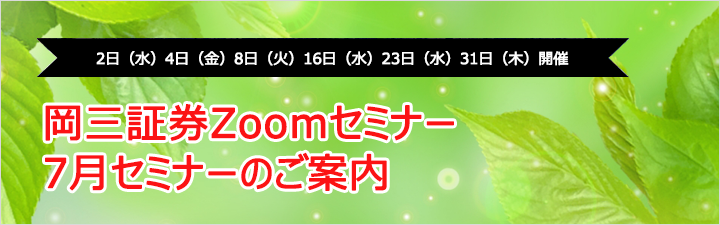 岡三証券Zoomセミナー7月のご案内