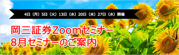 岡三証券Zoomセミナー8月のご案内