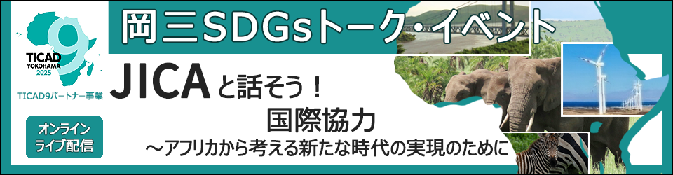 岡三SDGsトーク・イベント